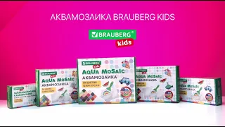 Аквамозаика BRAUBERG KIDS