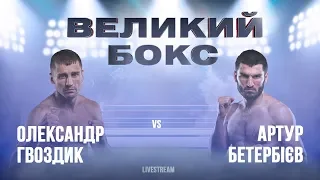 Бокс Александр Гвоздик VS Артур Бетербиев