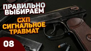 Правильно выбираем СХП (Охолощенное), Сигнальное или Травматическое оружие