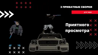 Слив двух приват сборок на MDM