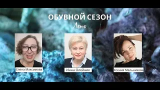 Обувной Сезон  Запись вебинара