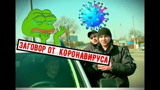 Заговор от  КОРОНАВИРУСА  помог спасти водителя!