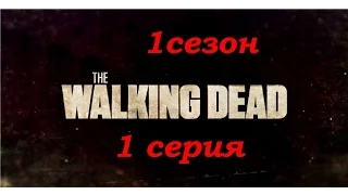 The-Walking-Dead (1 сезон, 1 серия)