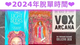 愛情占卜🔮 2024脫單時間是什麼呢？脫單戀人是誰呢？已經出現了嗎？怎樣相遇的呢？🌈💖✨#占卜#愛情#塔羅牌