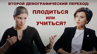 Демографический переход-2: плодиться или учиться? // Всё как у зверей с Екатериной Шульман