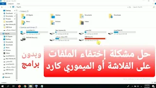 حل مشكلة اختفاء الملفات على الفلاشة او الميموري كارد - إظهار الملفات المخفية من الميموري والفلاشة