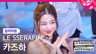 [입덕직캠] 르세라핌 카즈하 직캠 4K 'ANTIFRAGILE' (LE SSERAFIM KAZUHA FanCam) | LE SSERAFIM COMEBACK SHOW