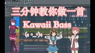 三分钟教你写一首二次元Kawaii Bass-六爺瞎写歌 | HOW TO MAKE A KAWAII BASS | FL STUDIO