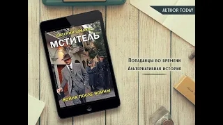 Валерий Шмаев. "Мститель. "Война после войны". (ознакомительный фрагмент книги)