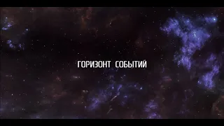 ИСЗФ фильм Горизонт событий