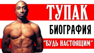 Тупак Шакур (2pac). "Будь настоящим!" I Биография