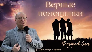 Верные помощники (Филиппийцам 2:19-30). Проповедует Федореев Олег Леонидович