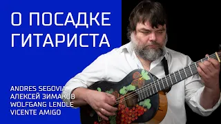 О посадке гитариста