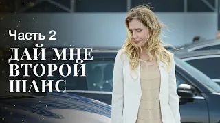 Дай мне второй шанс. Часть 2 | НОВЫЙ ФИЛЬМ ПРО ЛЮБОВЬ 2023 | НОВИНКА КИНО | НАПРЯЖЕННАЯ МЕЛОДРАМА