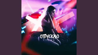 Отпускаю (prod. by Mike Key)