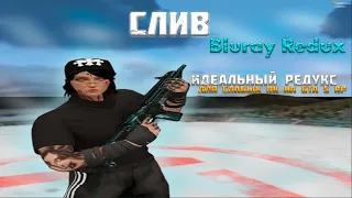 Слив Bluray Redux Идеальный Редукс Для Слабых Пк На GTA 5 RP + Custom Arena