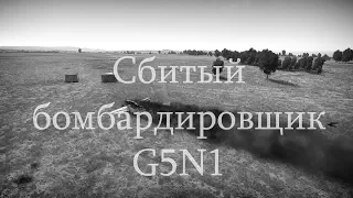 61.4. Сбитый бомбардировщик. G5N1