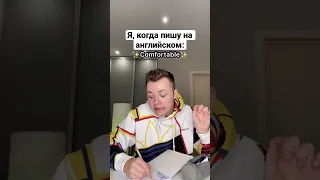 Я каждый раз на английском😂 #shorts