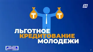 Льготное кредитование молодёжи | Личные финансы