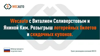 WecAuto с лидерами.  Розыгрыш Лотереи. Виталий Селеверстов, Янина Ким и Игорь Жаданов, 23 12 202