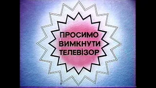 Конец эфира УТ-1 (1990, фрагмент)