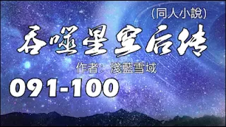 【吞噬星空後傳】091－100