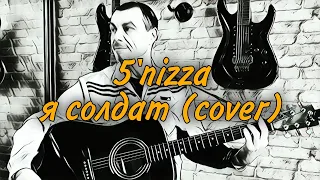 В ПЯТНИЦУ! 5'nizza - Я Солдат (cover) мочим рэгги! ;)