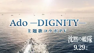 【主題歌コラボPV】映画『沈黙の艦隊』｜9月29日(金)全国劇場公開！