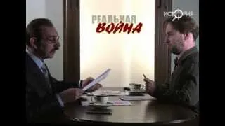 Реальная война. Вопросы историкам. Выпуск 3.