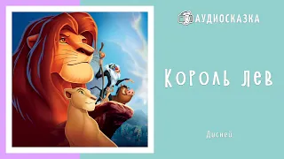 Король Лев | Мультики и Сказки для Детей | Аудиосказка