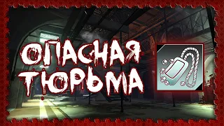 Killing Floor 2 | Достижение "Опасная тюрьма" [Кол-ные предметы карты Тюрьма]