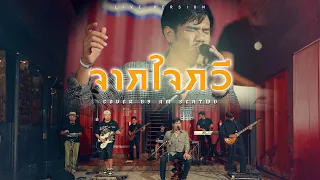 จากใจกวี - Am Seatwo ( Live session ) original : ช่างโคช (สุนทรภู่)