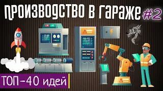 Производство в гараже: ТОП-40 идей из Европы, Китая и России для мини бизнеса в гараже