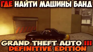 Grand Theft Auto III Definitive Edition где найти Машины банд