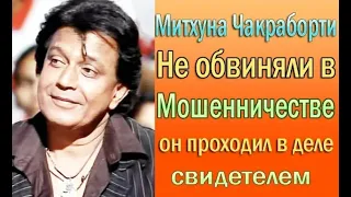 МИТХУН ЧАКРАБОРТИ МОШЕННИК?