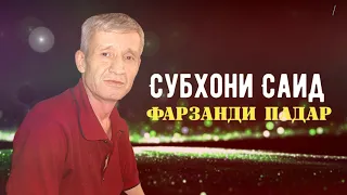 Саёди Субхон - Фарзанди падар | Donish Media