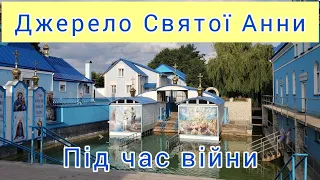 Джерело Святої Анни під час війни. Що зараз відбувається в Святому місці. Джерело Святої Анни 2022.