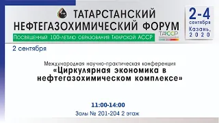 МНПК «Циркулярная экономика в нефтегазохимическом комплексе»