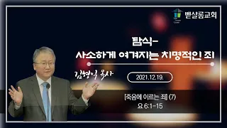 211219_죽음에 이르는 죄(7)_탐식-사소하게 여겨지는 치명적인 죄(요 6:1-15)_김형익 목사