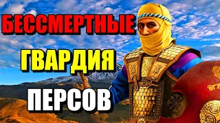 БЕССМЕРТНЫЕ!!! ГВАРДИЯ ПЕРСИДСКОЙ ИМПЕРИИ!!! #история #персы