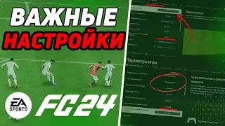 ОБНОВЛЕННЫЕ НАСТРОЙКИ ИГРЫ И КАМЕРЫ FC24