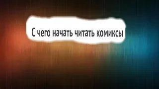 С чего начать читать комиксы?