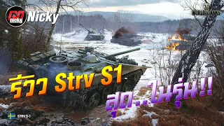 World of Tanks || รีวิว Strv S1 สุด..ในรุ่น!!