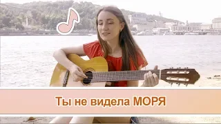 КАВЕР "Ты просто не видела море" Шери Невская