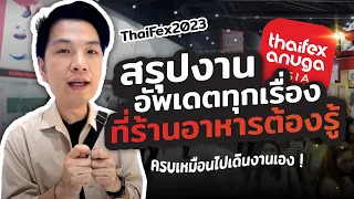 พาชมงาน Thaifex Anuga Asia 2023 งานเเสดงสินค้าและนวัตกรรมอาหารที่ใหญ่ที่สุดแห่งปี | Torpenguin