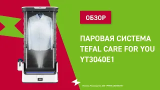 Паровая система для ухода за одеждой Tefal CARE FOR YOU YT3040E1 || ОБЗОР