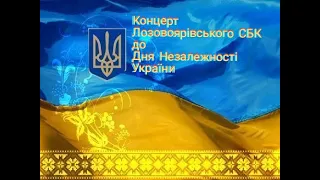Онлайн концерт до Дня Незалежності України Лозовоярівський СБК