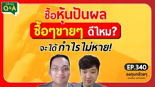 ซื้อหุ้นปันผล ซื้อๆขายๆ ดีไหม? จะได้กำไรไม่หาย!  (กล้วยๆ Q&A - EP.340)