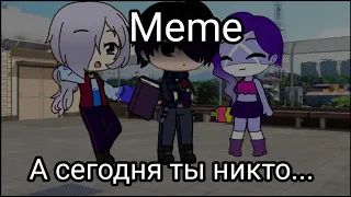 [💦MEME💦]||А сегодня ты никто...||Gacha Club||Милая Колетт||