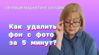 Как за 5 минут удалить фон с любого фото и добавить новый? Работа в компьютере.